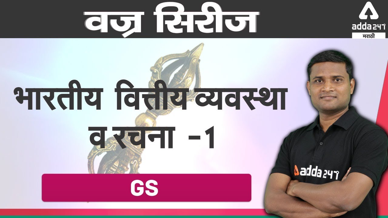 Indian Finance System Marathi FUNCTION Part 1|Indian Economy |Economics  in Marathi | Adda247Marathi