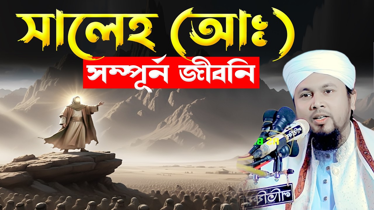 সালেহ আঃ এর জীবনি।মাওলানা আবু হানিফ আনোয়ারী । Abu hanif anwari waz । rs bd media