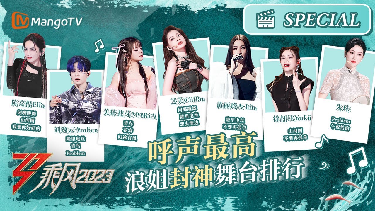 《乘风2023》精选舞台合辑►最多人循环播放的表演舞台TOP10 哪一首是你心目中的第一？｜Ride The Wind 2023丨MangoTV 