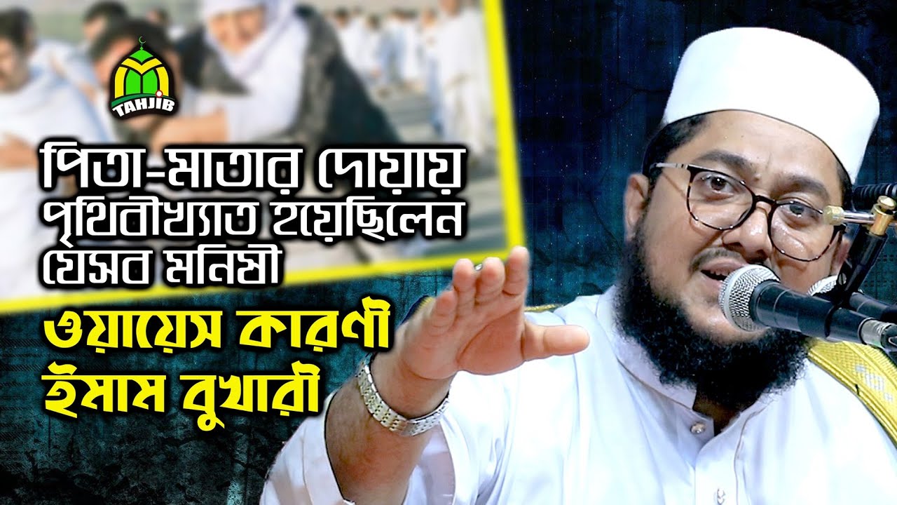 ওয়ায়েস করনী ও ইমাম বুখারীর পৃথিবীখ্যাত হওয়ার নেপথ্যে কী ছিল? Sadikur Rahman Azhari new waz 2020