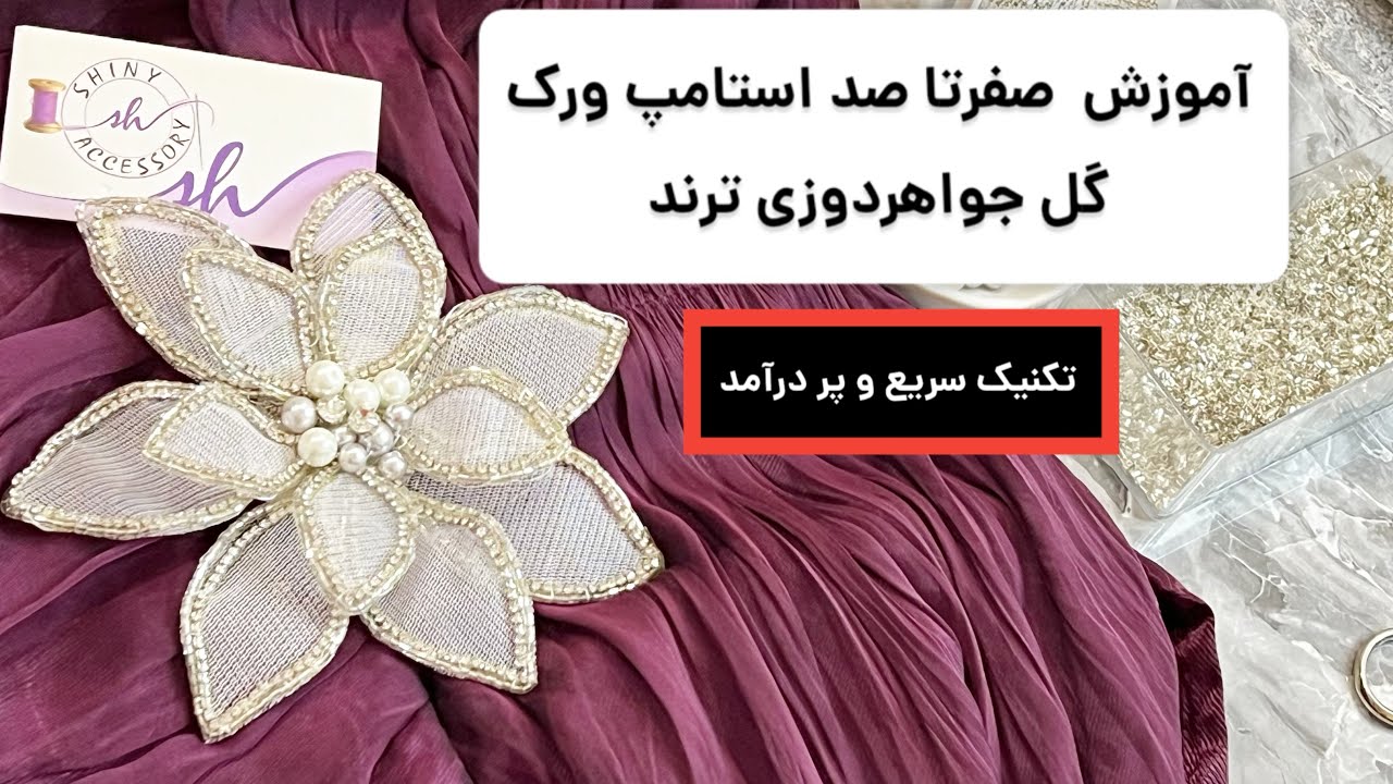 آموزش گل استامپ ورک جواهردوزی از پایه و بدون پیش نیاز