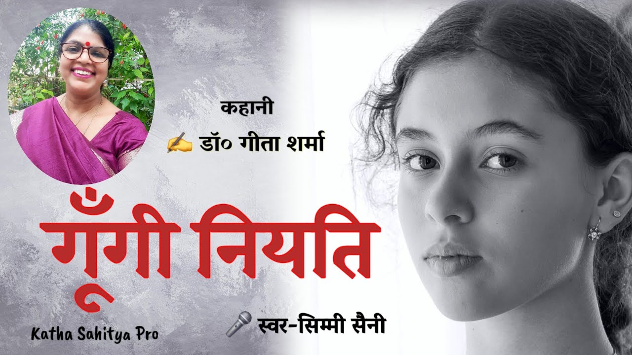 गूंगी नियति | एक बच्ची , एक ख़ामोशी, एक सवाल | डॉ गीता शर्मा  की कहानी | स्वर - सिम्मी सैनी