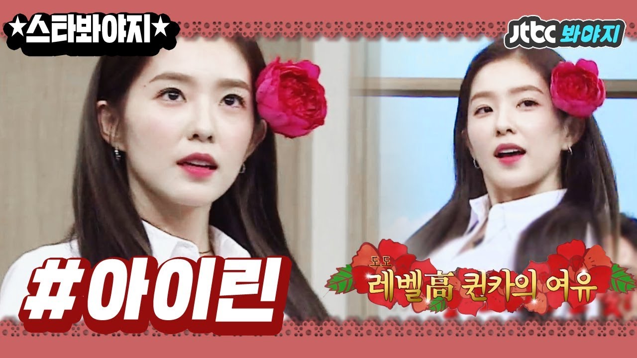 [스타★봐야지][ENG] ♥美친 미모폭발♥ 넋 놓고 보게 되는 배프로디테 아이린(Red Velvet IRENE) 꽃이 안 예뻐 보이긴 처음이야, #한끼줍쇼 #아는형님