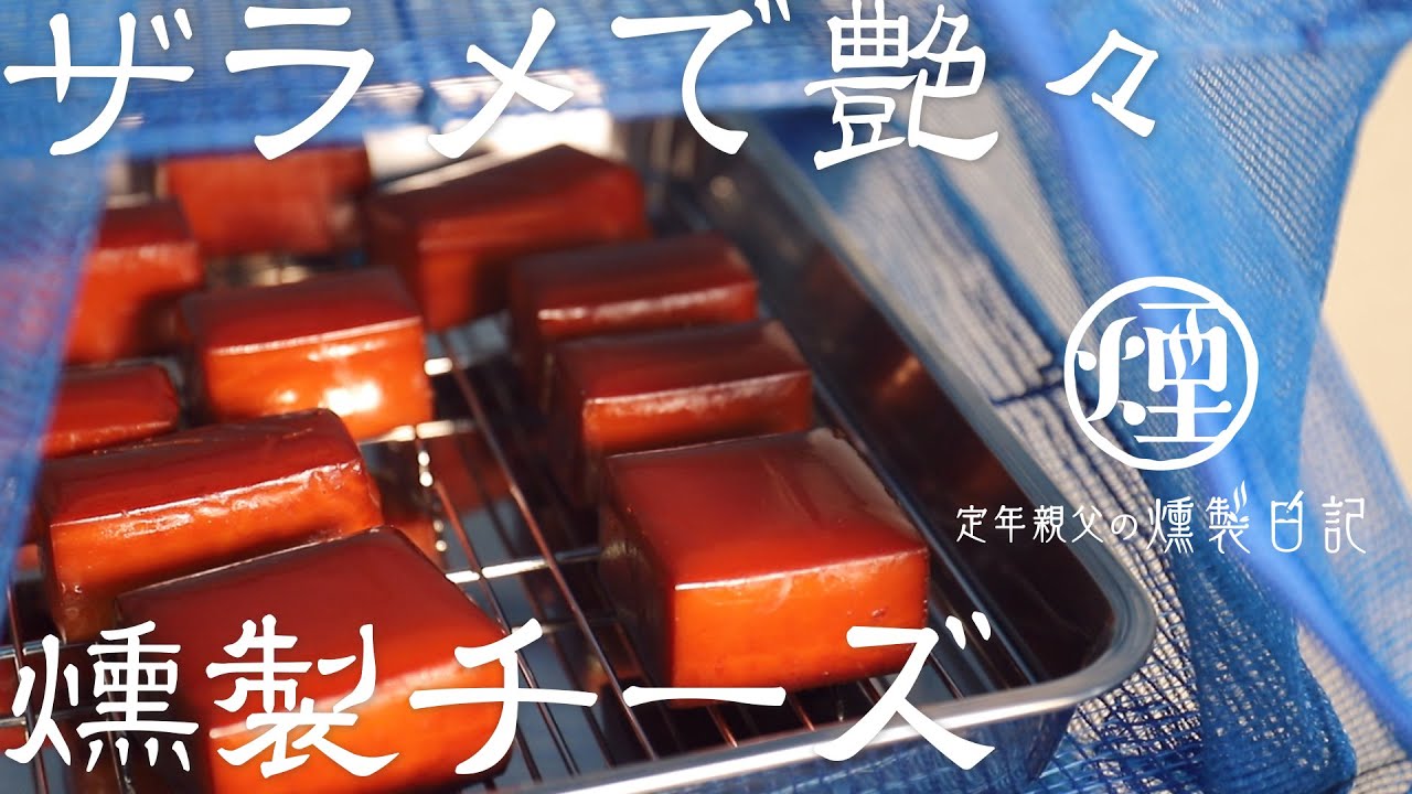【燻製】ザラメで燻製すると艶々になるスモークチーズ 大成功で旨そう