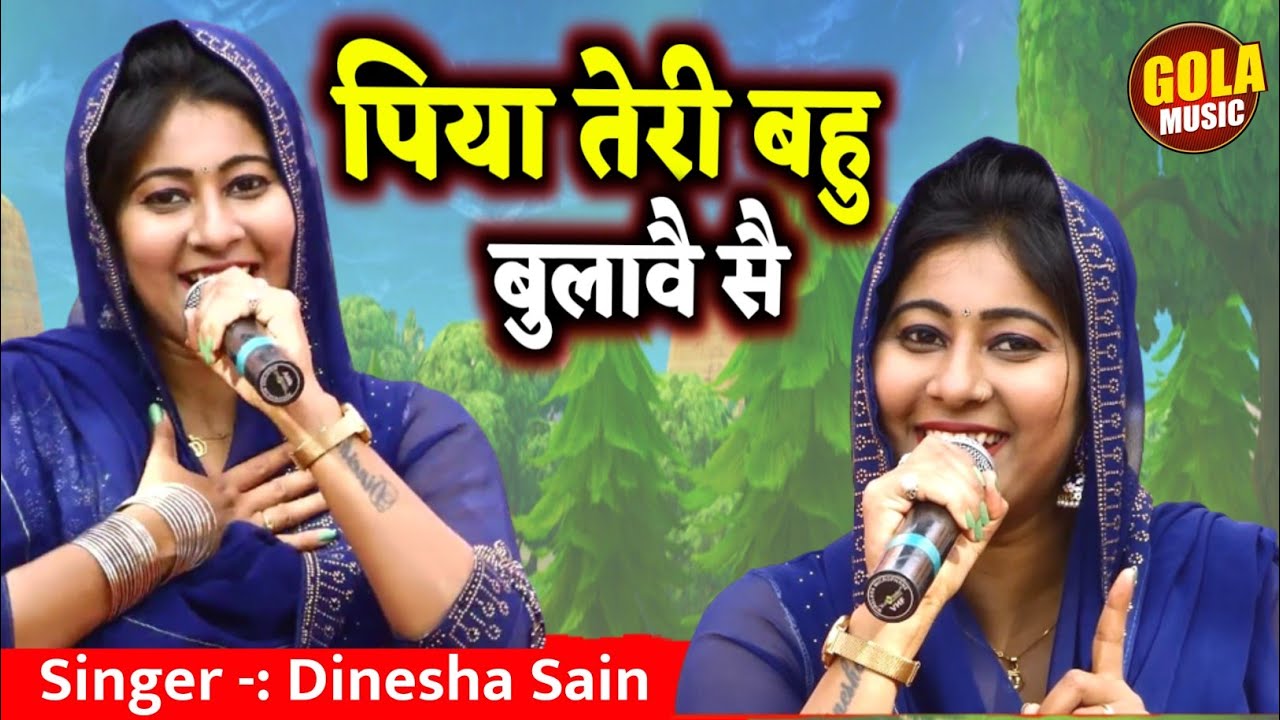 Dinesha की दिल खुश कर देने वाली रागनी || पिया तेरी बहु बुलावै सै || New Haryanvi Hit Ragni 2022 GMD
