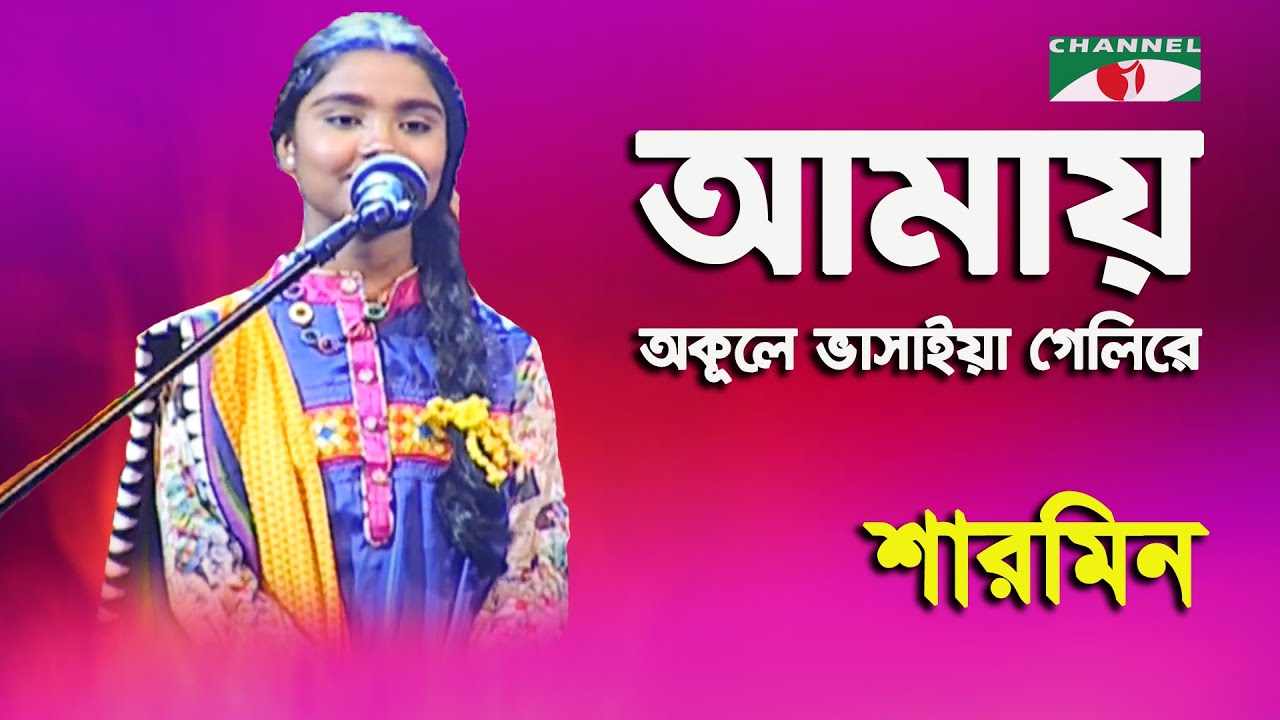 Amay Okule Vasaiya Geli Re | Sharmin | Folk Song | Channel i