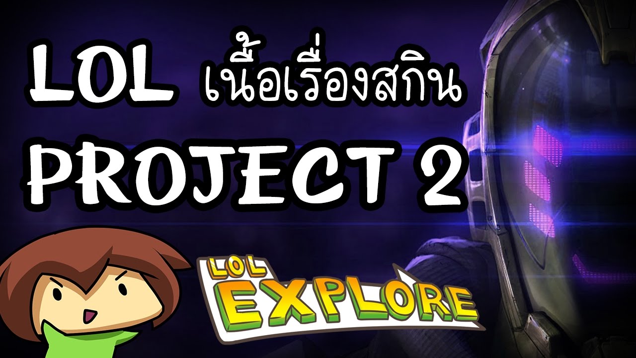 LOL Explore : เนื้อเรื่องสกิน Project  [part 2]