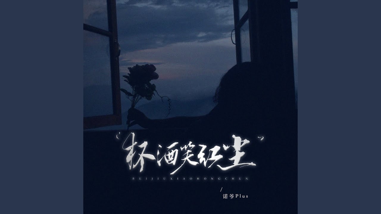 杯酒笑红尘