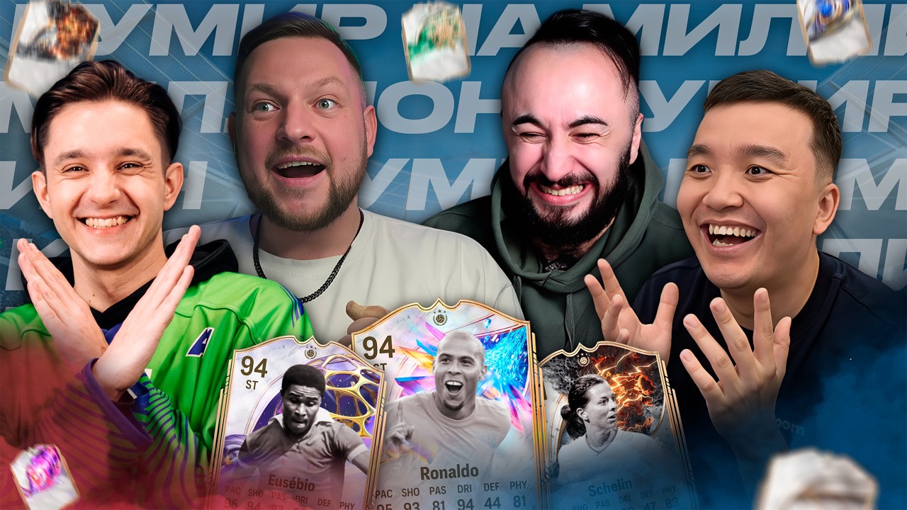 КУМИР НА МИЛЛИОН #12 GOODMAX x PANDA FX x ACOOL | EA FC26