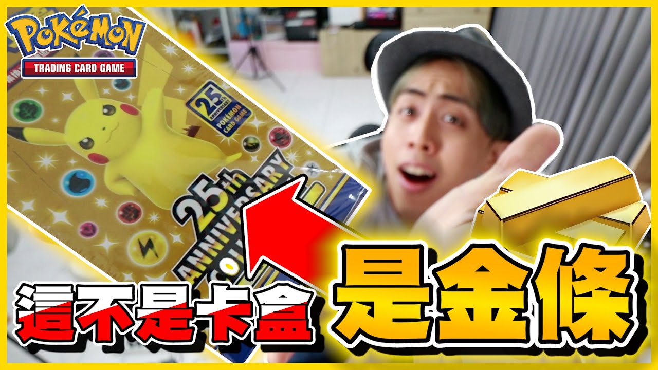 【25周年紀念卡盒】這不是卡盒，這是... 『『金條💰』』 最值得收藏的一彈！是不是每盒都一模一樣的配率呢 (￣ ‘i ￣;) │VLOG
