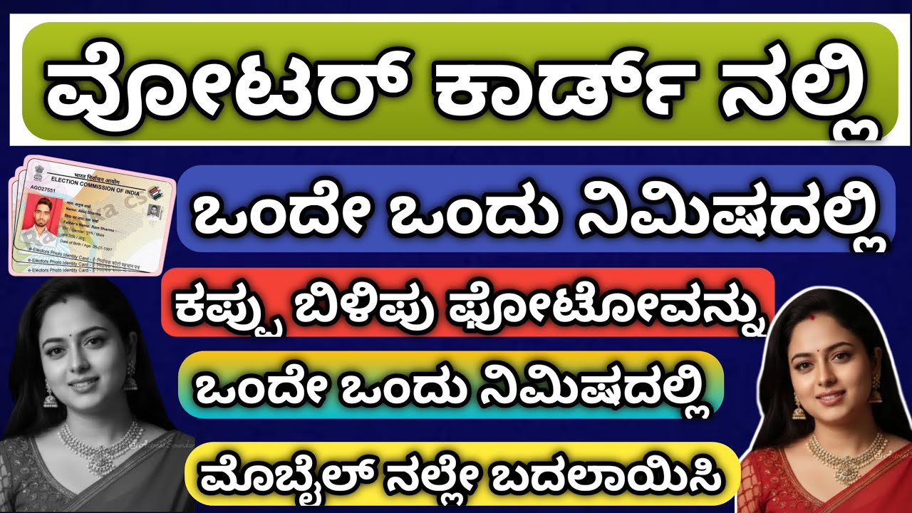 ವೋಟರ್ ಕಾರ್ಡ್ ನಲ್ಲಿ ಫೋಟೋ ಕಪ್ಪು ಬಿಳಿಪು ಫೋಟೋ ಇದ್ದರೆ ತಕ್ಷಣ ನಿಮ್ಮ ಮೊಬೈಲ್ ಮೂಲಕ ಕಲ್ಲರ್ ಫೋಟೋ ಬದಲಾಯಿಸಿಕೊಳ್ಳಿ 