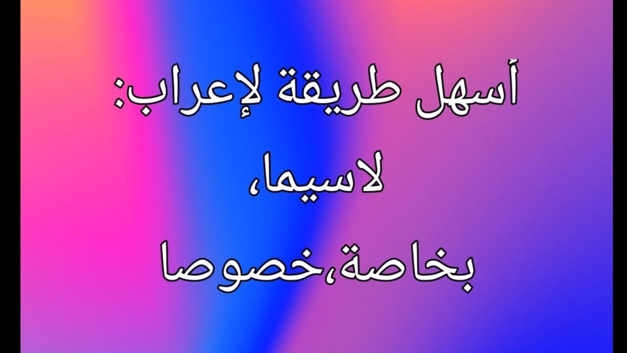 أبسط طريقة لإعراب لاسيما وما بعدها ،وأسلوب التخصيص: بخاصة و خصوصا وما بعدهما