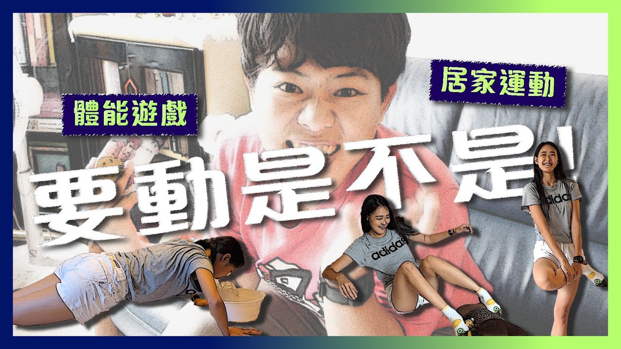 【這一批J.E.P】教練的遊戲百寶袋，原來教練都用這些騙小朋友做肌力｜肌力篇 (居家運動、體能遊戲)