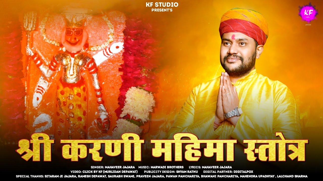 Shree Karni Mahima Stotra || श्री करणी महिमा स्तोत्र || #KarniMahima New Stotra|| By Mahaveer Jajara