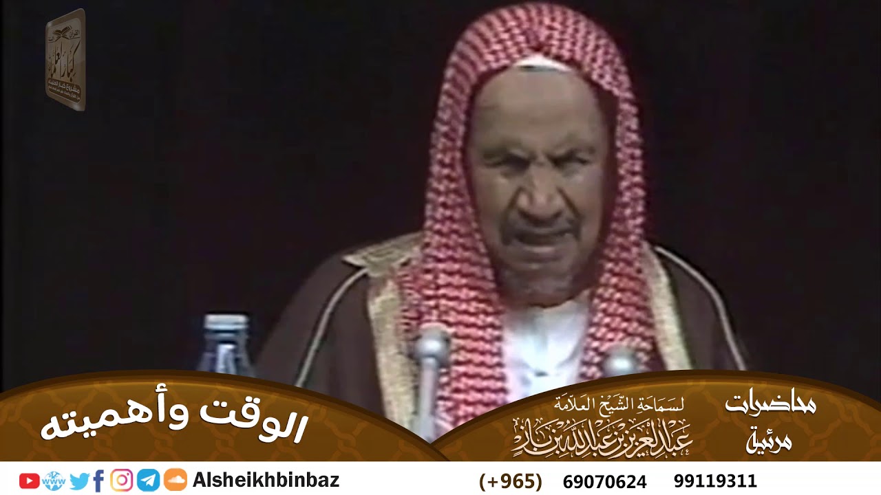 [بجودة عالية] الوقت وأهميته للشيخ ابن باز -رحمه الله- مشروع كبار العلماء
