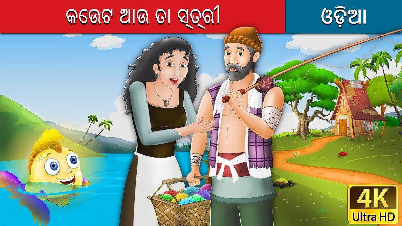 କେଉଟ ଆଉ ତା ସ୍ତ୍ରୀ | Fisherman and His Wife in Odia | Odia Story | Odia Fairy Tales