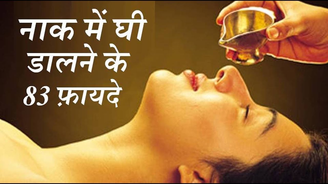 naak me ghee dalne ke fayde || Nasya Karma ke  83 fayde