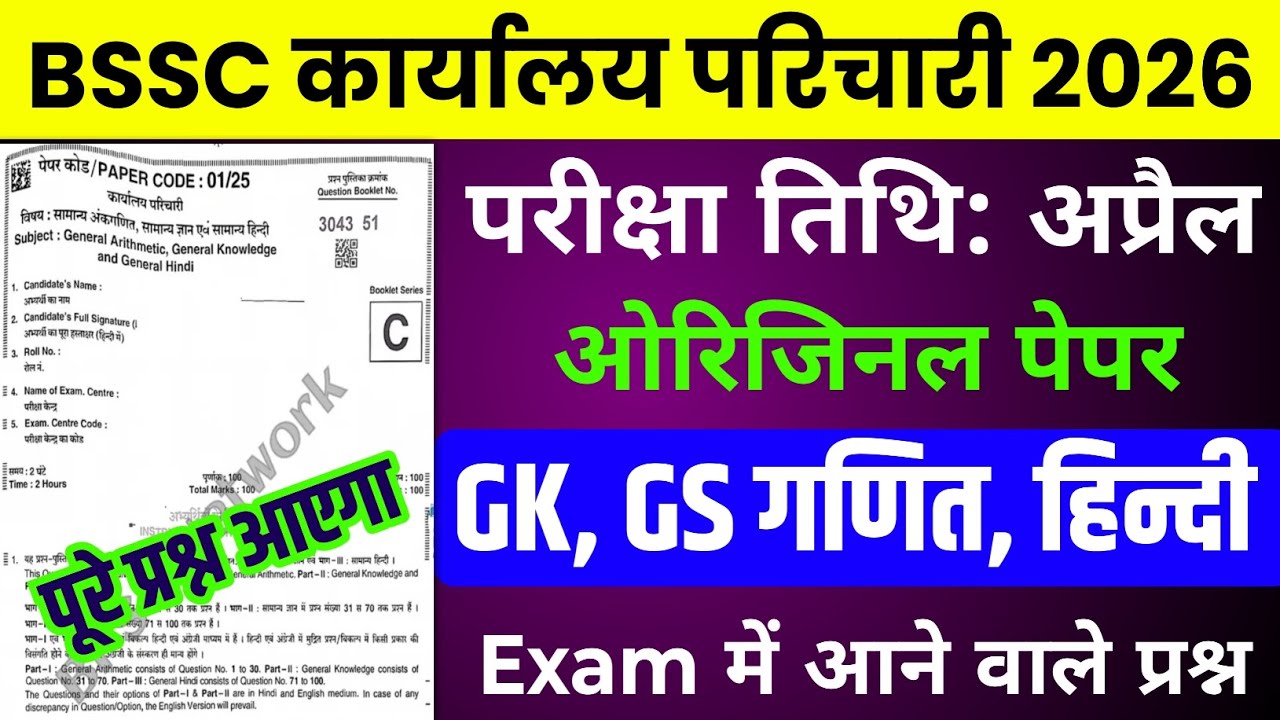 BSSC Karyalay parichari original paper | BSSC Karyalay parichari gk gs 2026 | BSSC GK 