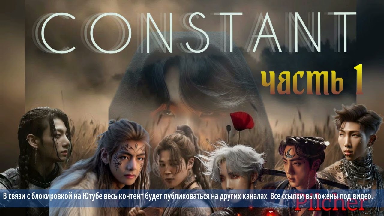 Constant/часть 1/PILCHER/#bts #озвучкаbts #фанфикибтс/CatWild