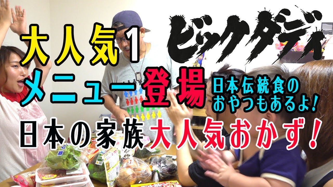 ビッグダディ　大家族　日本の家族　大人気メニュー登場！①