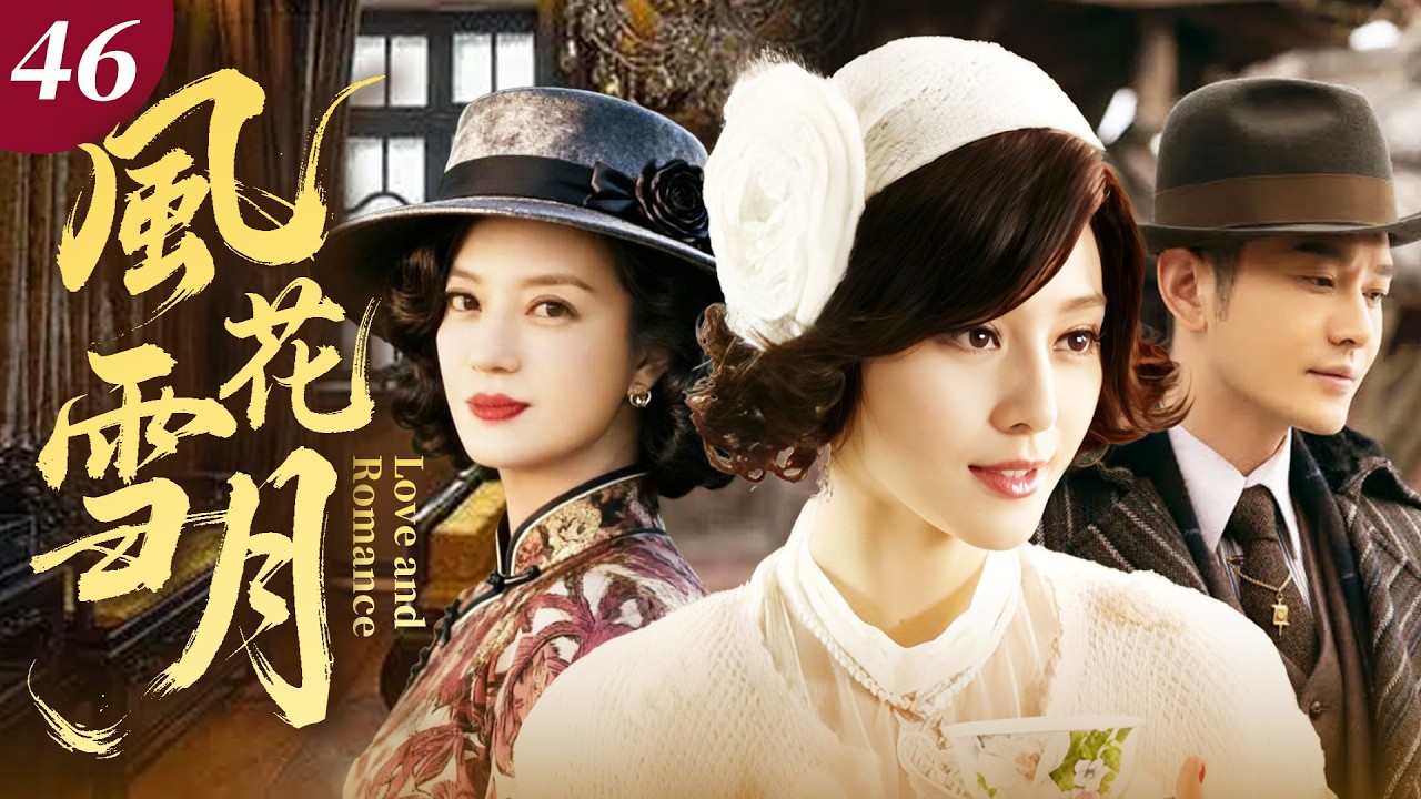 【范冰冰趙薇回歸鉅作】風花雪月 46｜昔日姊妹反目成仇！趙薇范冰冰為爭黃曉明互下狠手，機關算盡，一場風花雪月終成孽緣！#范冰冰 #刘涛 #黄晓明 #民国剧 #movie #电视剧