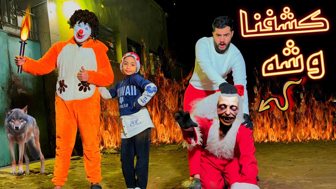 اتنكرت في لبس بابا نويل وهجمنا عليه كشفنا وشه😱مرعب جدا💔رجعنا حقنا🥳