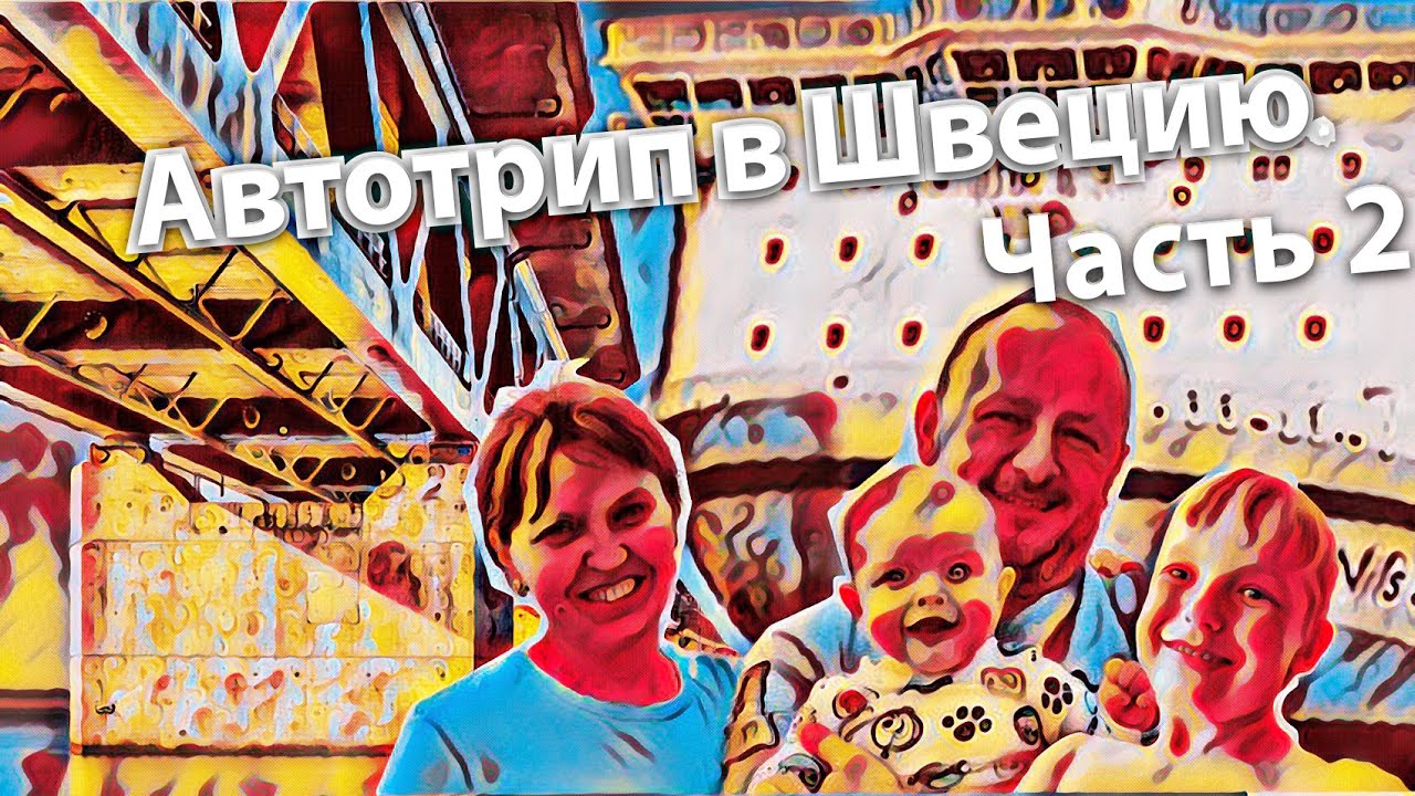 Автотрип в Швецию. Часть 2. Паром.