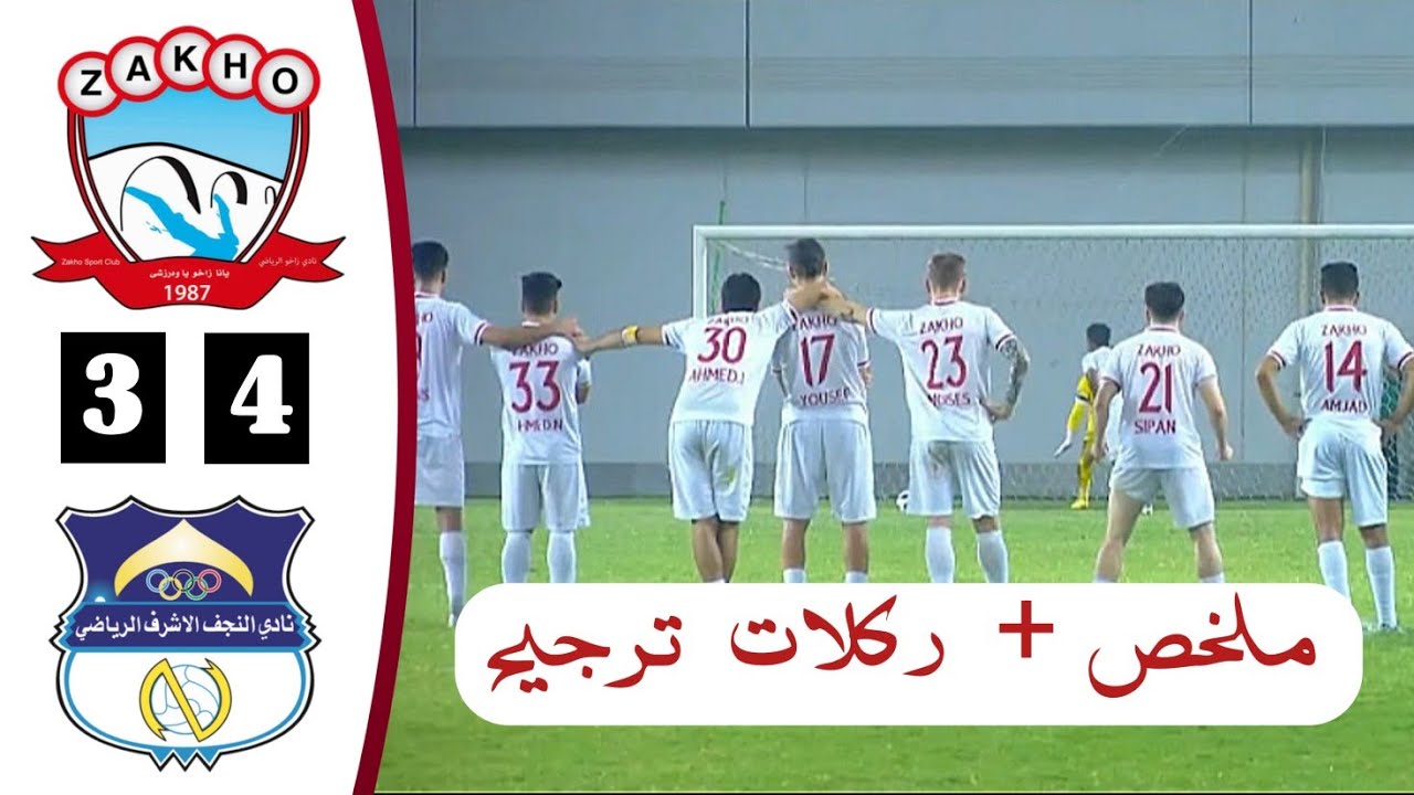 ملخص + ركلات ترجيح مباراة زاخو والنجف اليوم | مباراة بلي أوف