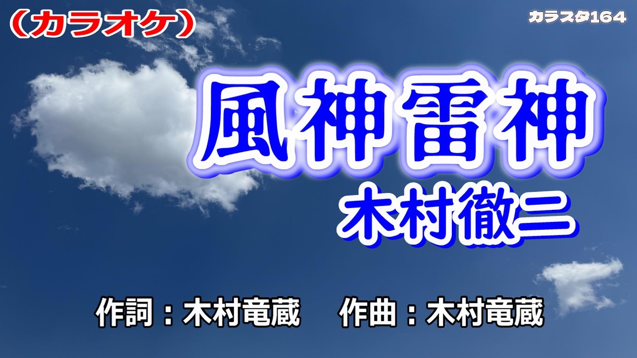 【新曲】カラオケ「風神雷神」木村徹二　2026年2月11日発売
