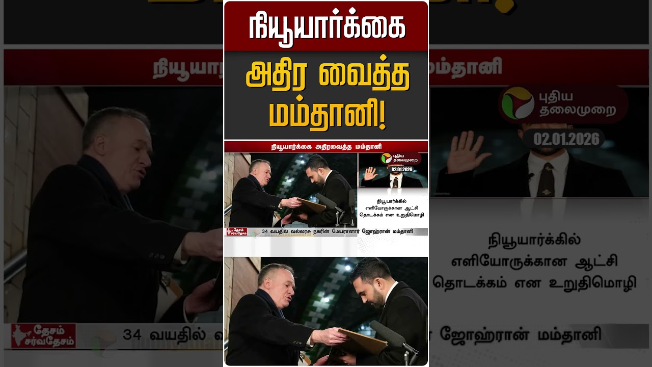 நியூயார்க்கை அதிர வைத்த மம்தானி! | New York