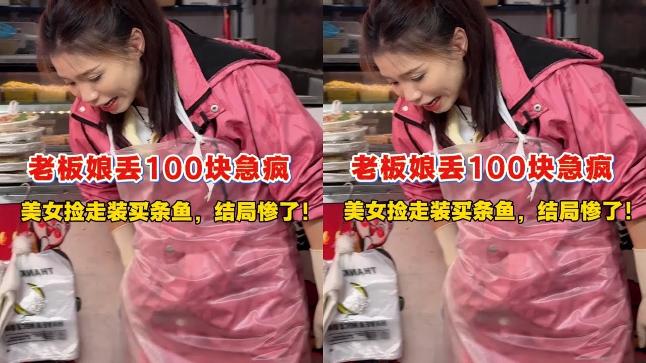 老板娘丢100块急疯，美女捡走装买条鱼，结局惨了！