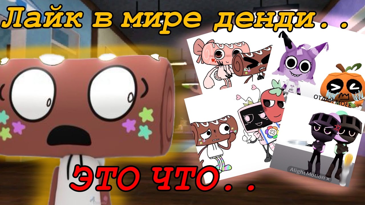 СМОТРЮ ВИДЕО ПО МИРУ ДЕНДИ В ЛАЙКЕ 😨! Что люди снимают.. (мир денди)