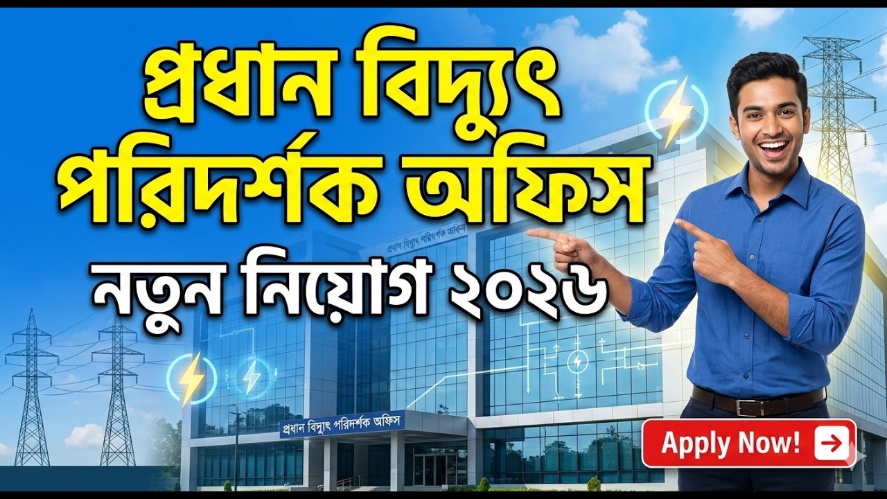 ✅ প্রধান বিদ্যুৎ পরিদর্শকের কার্যালয় নিয়োগ বিজ্ঞপ্তি ২০২৬ | Govt Job Circular 2026 Bangladesh