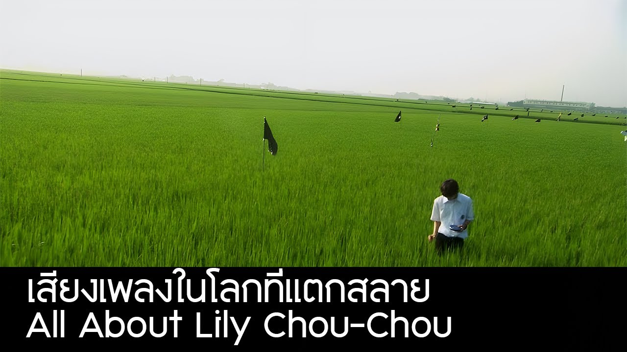 All About Lily Chou-Chou: เสียงเพลงในโลกที่แตกสลาย