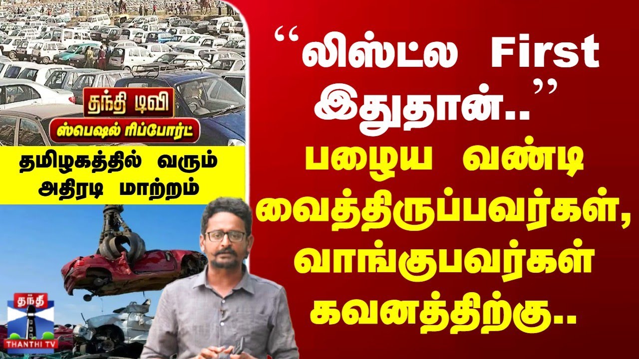 Old Vehicles வைத்திருப்பவர்கள், வாங்குபவர்கள் கவனத்திற்கு.. | தமிழகத்தில் வரும் அதிரடி மாற்றம்