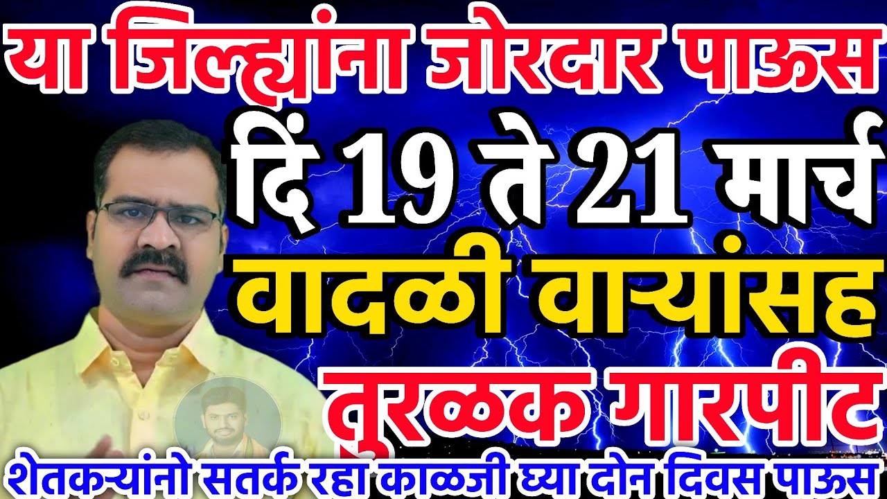 फक्त काही तास बाकी | दिं 18 ते 22 मार्च वादळी पाऊस | डॉ मच्छिंद्र बांगर हवामान अंदाज लाईव्ह 