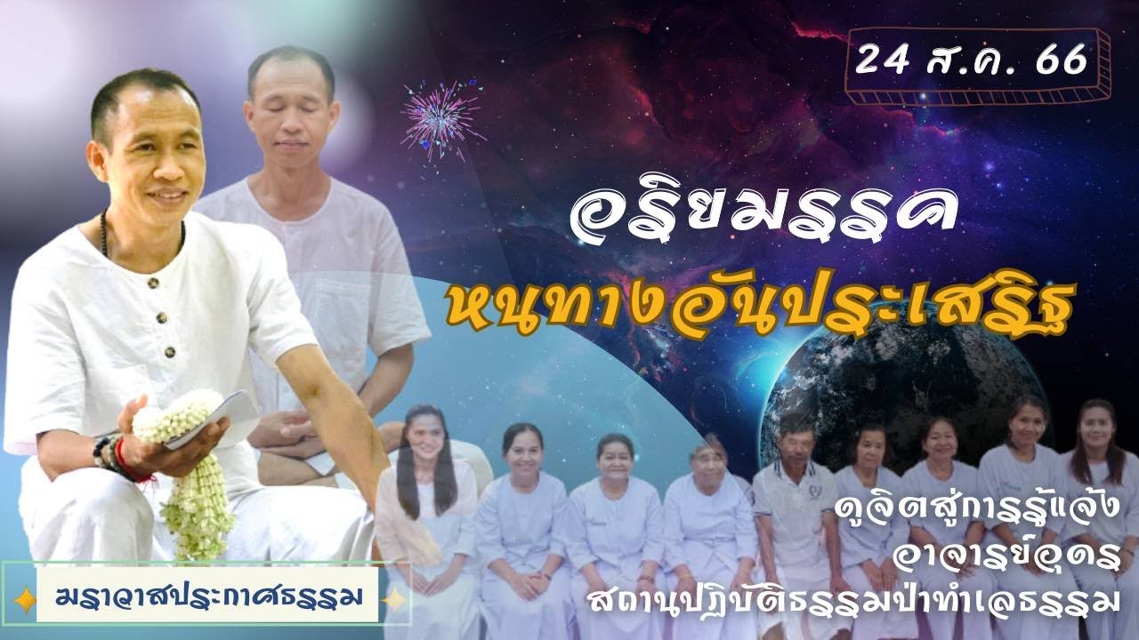 EP.184 อริยมรรค หนทางอันประเสริฐ | อาจารย์อุดร | ฆราวาสประกาศธรรม