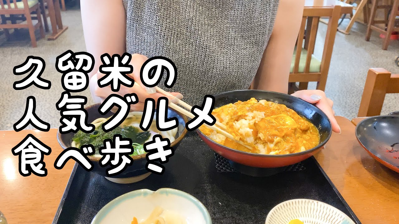 久留米の人気グルメ食べ歩き【5店舗】