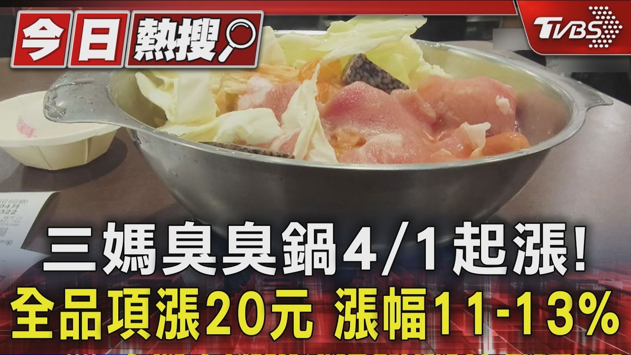三媽臭臭鍋4/1起漲! 全品項漲20元 漲幅11-13%｜TVBS新聞 @TVBSNEWS01