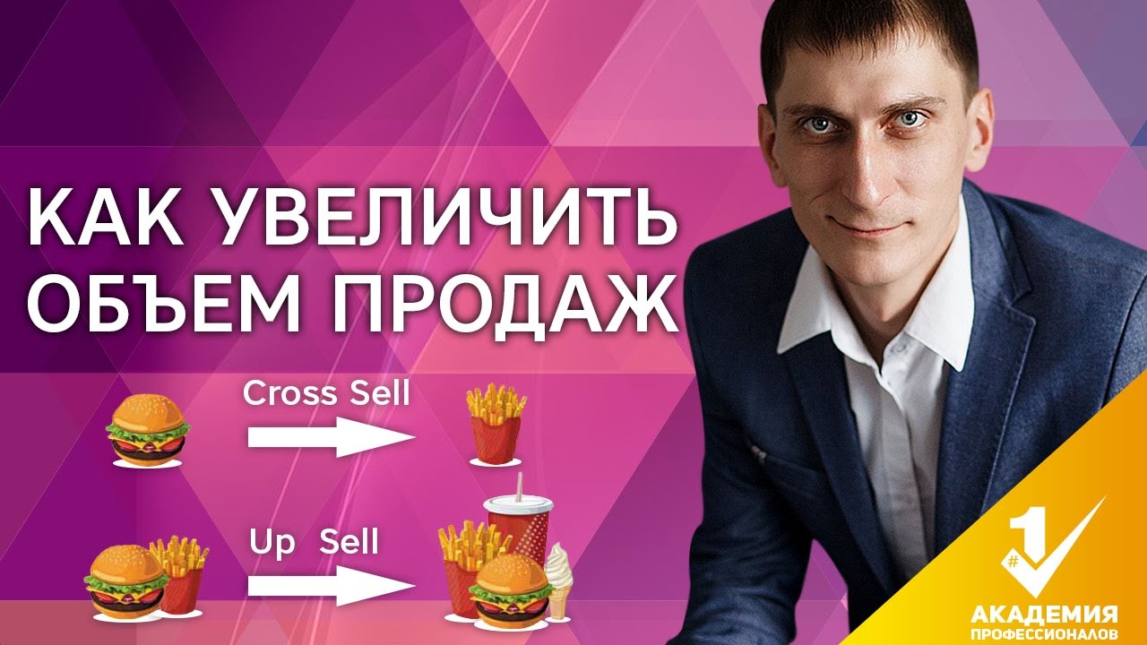 Как увеличить объем продаж? Что такое Up-sell и Cross-sell? Как это поможет увеличить объем продаж?