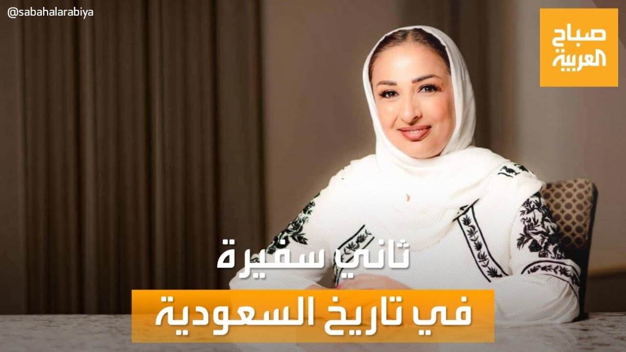 صباح العربية | آمال المعلمي.. تعرف على ثاني سعودية تشغل منصب 