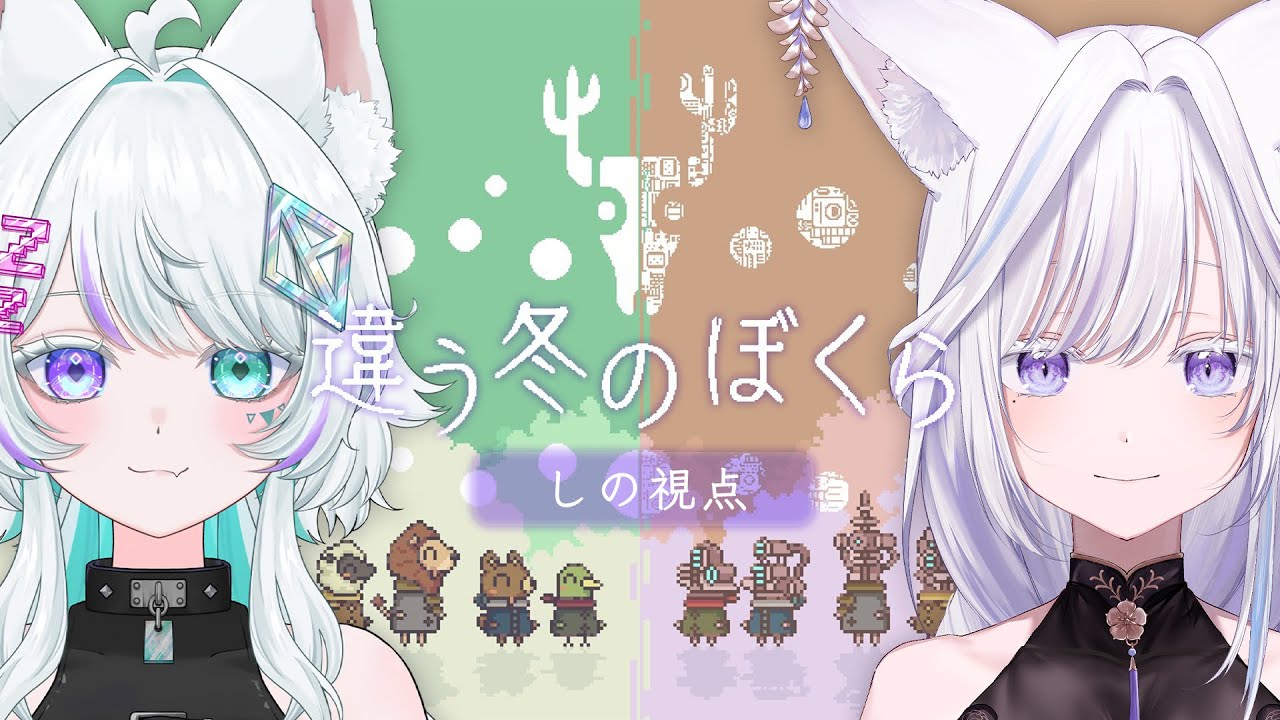 【 違う冬のぼくら 】#01 家出した2匹が協力して｢どこか遠く｣を目指す🦊🐺【 Vtuber/雨月紫乃 】