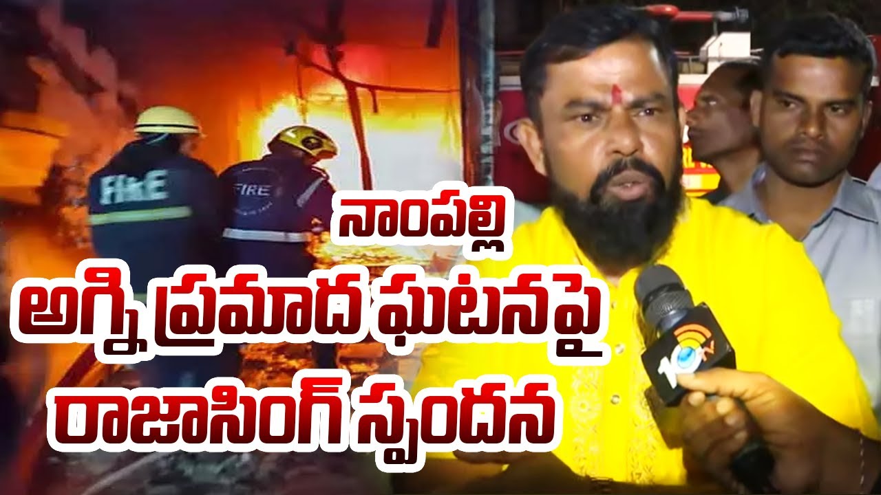 Raja Singh Responds On Nampally Fire Mishap | నాంపల్లి అగ్ని ప్రమాద ఘటనపై రాజాసింగ్ స్పందన | 10TV