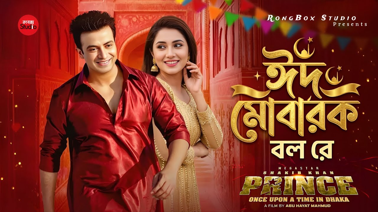 PRINCE - Eid Mubarak Dhamaka | Shakib Khan | Tasnia Farin | New Eid Song 2026 | Official Dance Song