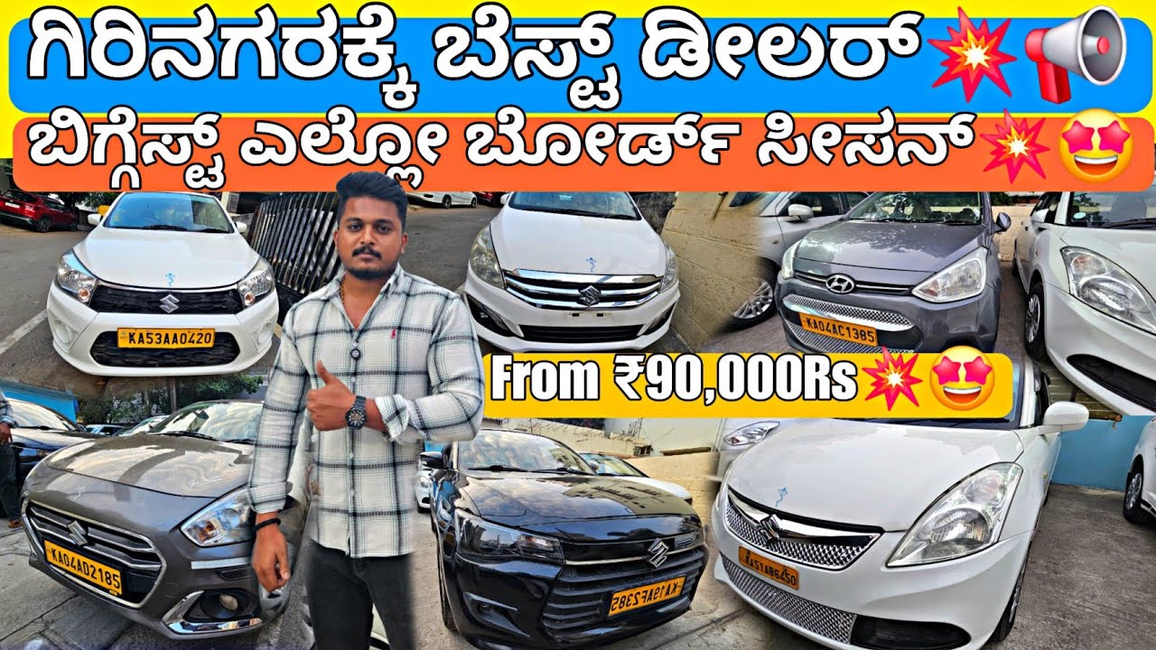 ಎಲ್ಲೋ ಬೋರ್ಡ್ ಕಾರುಗಳ ಬಿಗ್ಗೆಸ್ಟ್ ಸೇಲ್💥‼️ 90+Yellow Board Cars For Sale with Loan Option & Warranty🤩✅