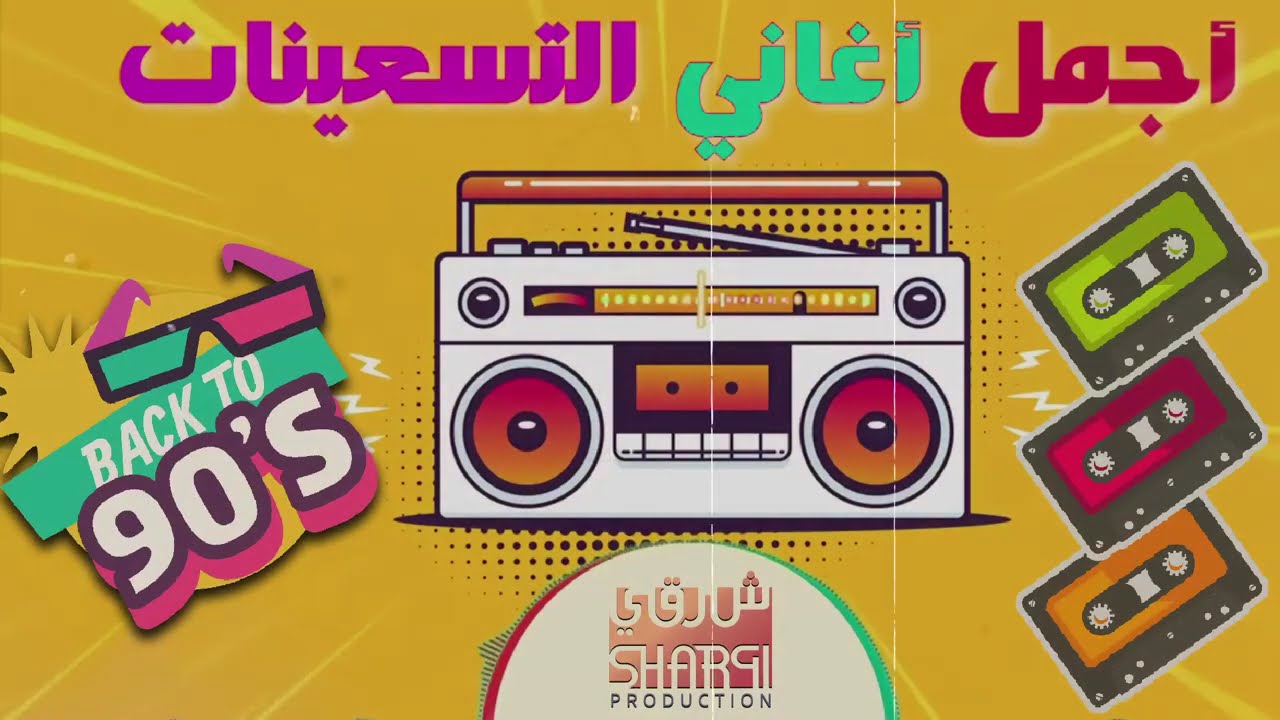 ساعة مع أغاني ال نوستالجيا اللي وحشتنا بجد ! Best Mix 90s Egyptian Songs اجمل الاغاني التسعيناتي