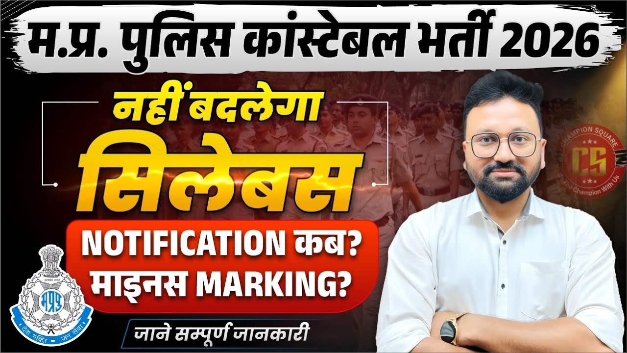 MP Police Constable 2026 | सिलेबस नहीं बदलेगा | Notification कब? Minus Marking? सम्पूर्ण जानकारी