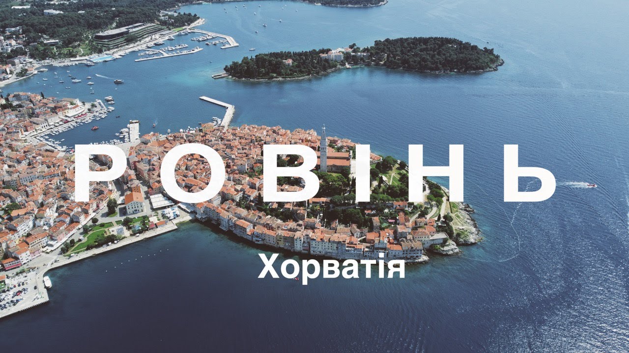 Хорватія. Істрія. Ровінь . Прогулянка містом.Кафедральний собор св. Євфимії