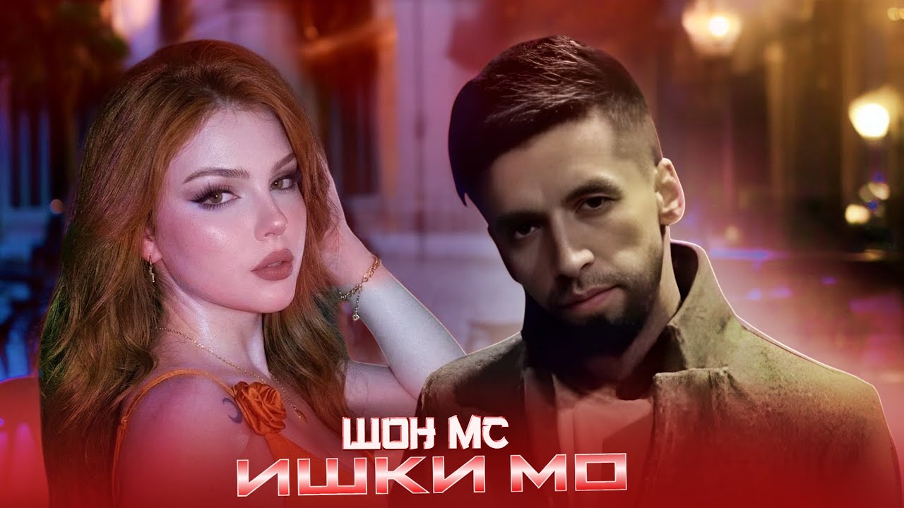 SHON MC - ИШКИ МО (MUSIC AUDIO) 2026