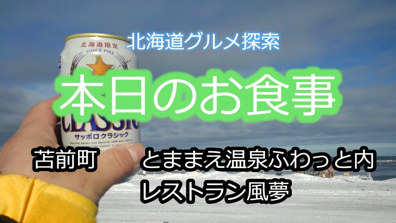 本日のお食事　苫前町　とままえ温泉内　レストラン風夢